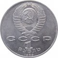 Монета СССР 1 рубль 1989 год - 100 лет со дня рождения Хамзы Хаким-заде Ниязи