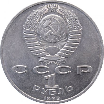 Монета СССР 1 рубль 1989 год - 100 лет со дня рождения Хамзы Хаким-заде Ниязи