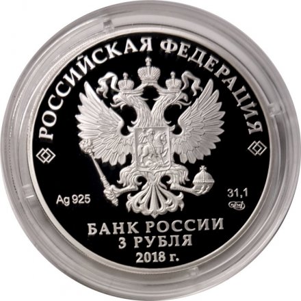 Монета Россия 3 рубля 2018 год - ЧМ по футболу - Волгоград