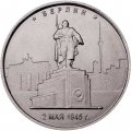 Монета Россия 5 рублей 2016 год - Освобождение Берлина