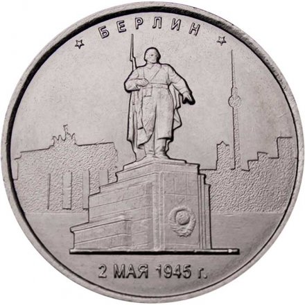 Монета Россия 5 рублей 2016 год - Освобождение Берлина