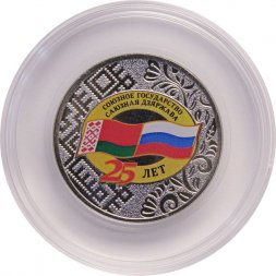 Россия 25 рублей 2024 год - 25 лет со дня подписания Договора о создании Союзного государства
