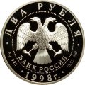 Монета В.М. Васнецов. Картина "Три богатыря" - 2 рубля - СПМД - 1998 год