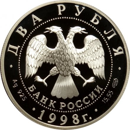Монета В.М. Васнецов. Картина "Три богатыря" - 2 рубля - СПМД - 1998 год