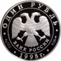 Монета Красная книга. Гусь-белошей - 1 рубль - СПМД - 1998 год