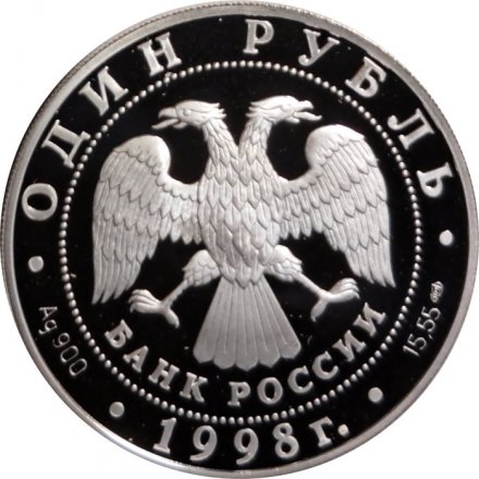 Монета Красная книга. Гусь-белошей - 1 рубль - СПМД - 1998 год