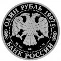 Монета Собор Казанской Божьей Матери - 1 рубль - ММД - 1997 год
