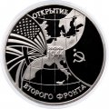 Монета Россия 3 рубля 1994 год - Открытие второго фронта