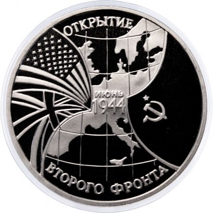 Монета Россия 3 рубля 1994 год - Открытие второго фронта