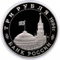 Монета Россия 3 рубля 1994 год - Открытие второго фронта