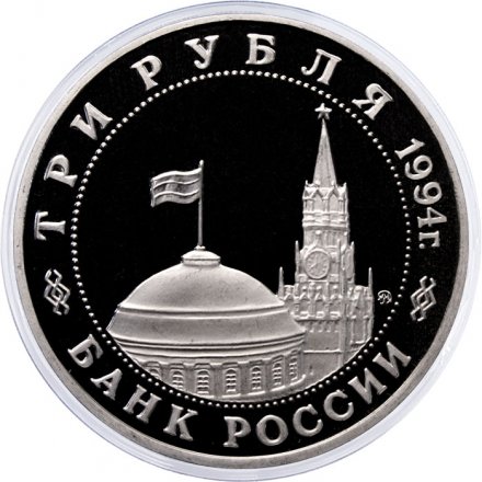 Монета Россия 3 рубля 1994 год - Открытие второго фронта