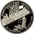 Монета Россия 2 рубля 1995 год - Нюрнбергский процесс