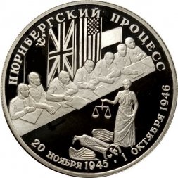 Россия 2 рубля 1995 год - Нюрнбергский процесс