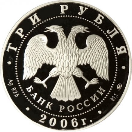 Монета Россия 3 рубля 2006 год - Лунный календарь. Собака