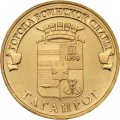 Монета Россия 10 рублей 2015 год - Таганрог