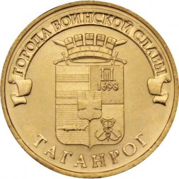Россия 10 рублей 2015 год - Таганрог