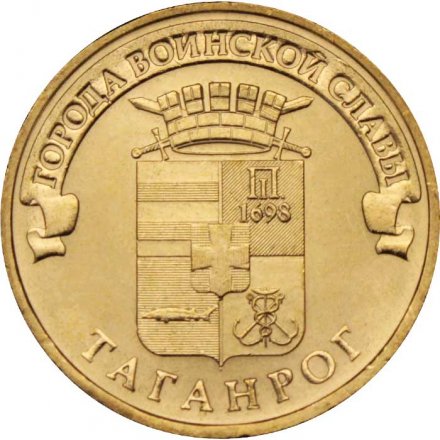 Монета Россия 10 рублей 2015 год - Таганрог