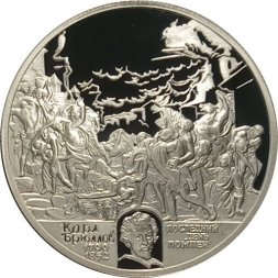 Россия 2 рубля 1999 год - Картина К.П.Брюллова "Последний день Помпеи"