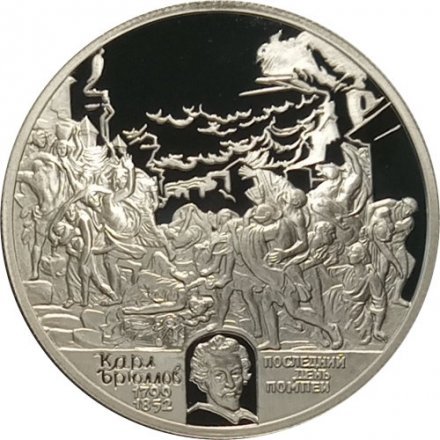 Монета Россия 2 рубля 1999 год - Картина К.П.Брюллова &quot;Последний день Помпеи&quot;