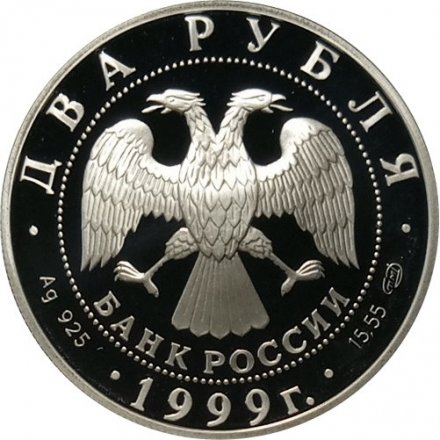 Монета Россия 2 рубля 1999 год - Картина К.П.Брюллова &quot;Последний день Помпеи&quot;