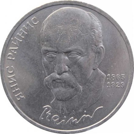 Монета СССР 1 рубль 1990 год - 125 лет со дня рождения Яниса Райниса