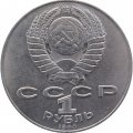 Монета СССР 1 рубль 1990 год - 125 лет со дня рождения Яниса Райниса