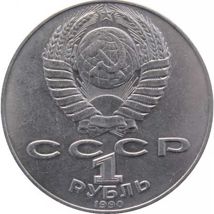 Монета СССР 1 рубль 1990 год - 125 лет со дня рождения Яниса Райниса