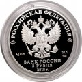 Монета Россия 3 рубля 2018 год - ЧМ по футболу - Нижний Новгород