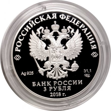 Монета Россия 3 рубля 2018 год - ЧМ по футболу - Нижний Новгород