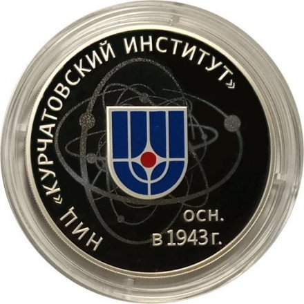 Монета Россия 3 рубля 2018 год - 75 лет НИЦ «Курчатовский институт»