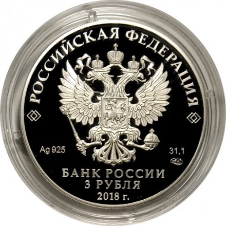 Монета Россия 3 рубля 2018 год - 75 лет НИЦ «Курчатовский институт»