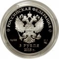 Монета Россия 3 рубля 2015 год - Заседание Совета глав государств в г. Уфе (цветная)