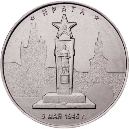 Монета Россия 5 рублей 2016 год - Освобождение Праги