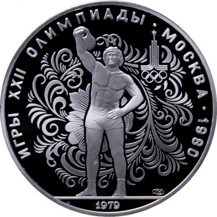 Монета СССР 10 рублей 1979 год - Олимпиада 1980. Гиревой спорт (Proof, ЛМД)