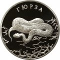 Монета Красная книга. Гюрза - 2 рубля - СПМД - 2010 год