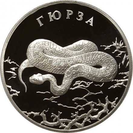 Монета Красная книга. Гюрза - 2 рубля - СПМД - 2010 год