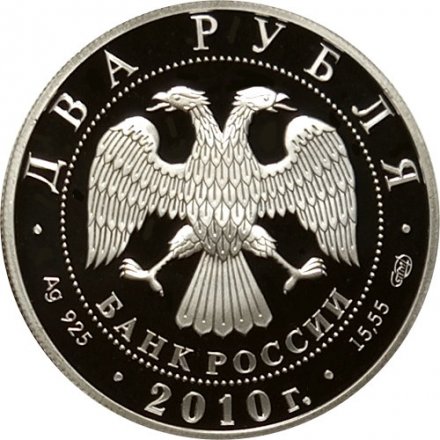 Монета Красная книга. Гюрза - 2 рубля - СПМД - 2010 год