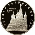 Монета Собор Покрова на Рву - 3 рубля - ЛМД - 1993 год