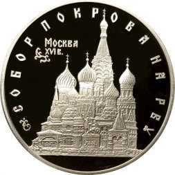 Россия 3 рубля 1993 год - Собор Покрова на Рву