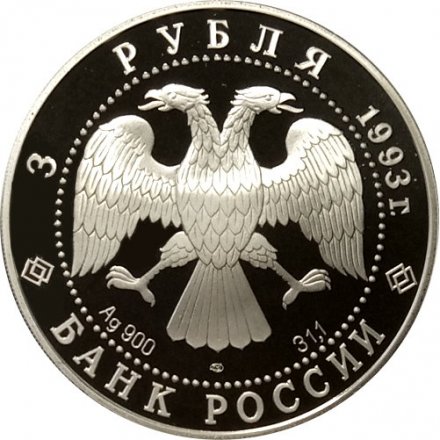 Монета Собор Покрова на Рву - 3 рубля - ЛМД - 1993 год