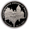 Монета Россия 3 рубля 1994 год - Освобождение Европы от фашизма - Белград