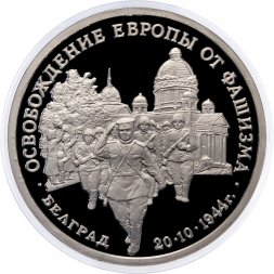 Россия 3 рубля 1994 год - Освобождение Европы от фашизма - Белград (Proof)