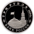 Монета Россия 3 рубля 1994 год - Освобождение Европы от фашизма - Белград