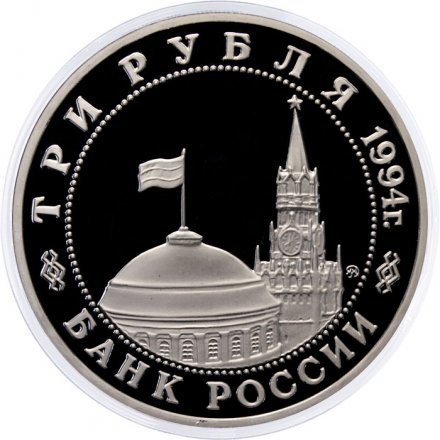 Монета Россия 3 рубля 1994 год - Освобождение Европы от фашизма - Белград