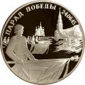 Монета Россия 2 рубля 1995 год - Парад Победы. Флаги у Кремлёвской стены