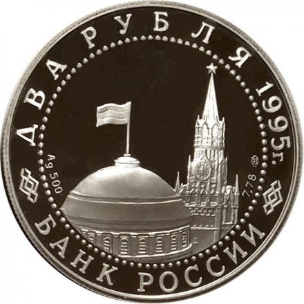 Монета Россия 2 рубля 1995 год - Парад Победы. Флаги у Кремлёвской стены