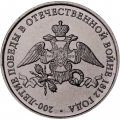 Монета Россия 2 рубля 2012 год - 200 лет победы России в войне 1812 года (эмблема)