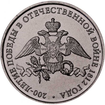 Монета Россия 2 рубля 2012 год - 200 лет победы России в войне 1812 года (эмблема)