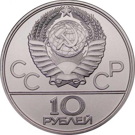 Монета СССР 10 рублей 1979 год - Олимпиада 1980. Гиревой спорт (UNC, ЛМД)