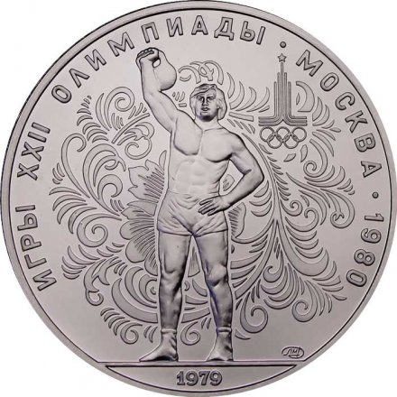 Монета СССР 10 рублей 1979 год - Олимпиада 1980. Гиревой спорт (UNC, ЛМД)